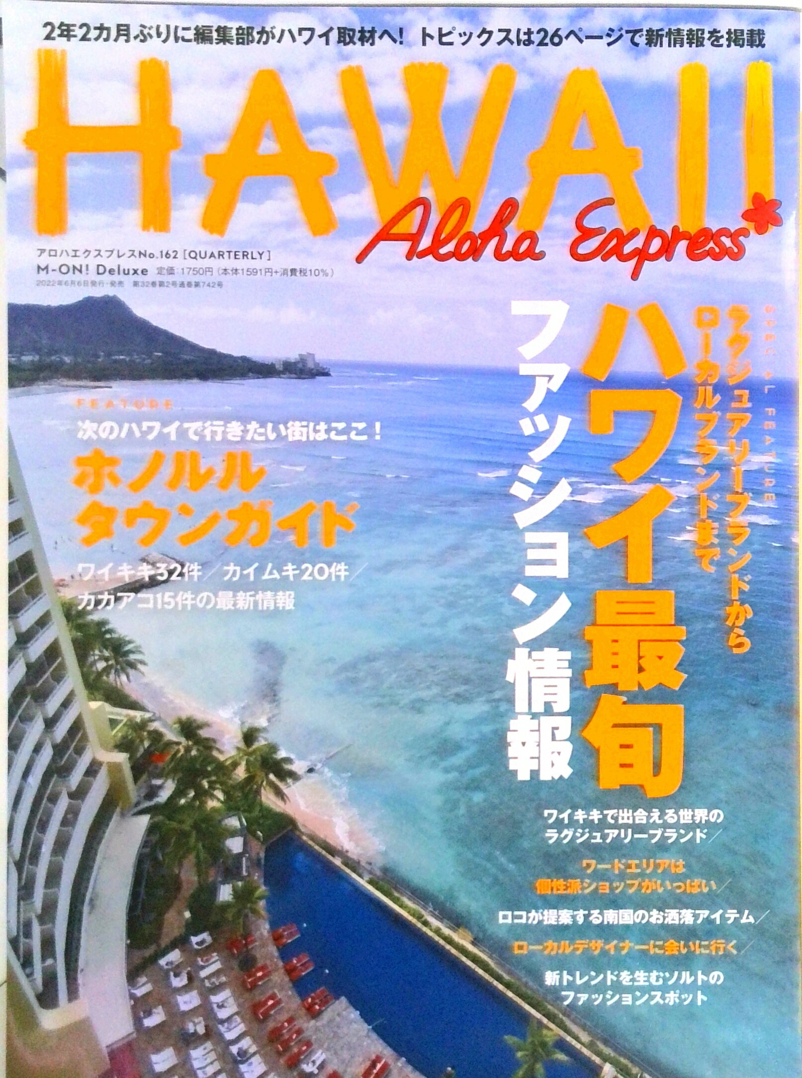 【中古】アロハエクスプレス No．162/ソニ-・ミュ-ジックソリュ-ションズ（ムック）