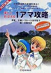 【中古】楽しくおぼえる1アマ攻略 改訂新版/CQ出版（単行本）