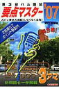 【中古】第3級ハム国試要点マスタ- ズバリ要点丸暗記で、らくらく合格! ’07/CQ出版/野口幸雄(アマチュア無線)(単行本)(3)