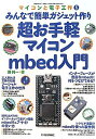 【中古】超お手軽マイコンmbed入門 みんなで簡単ガジェット作り /CQ出版/勝純一(単行本)