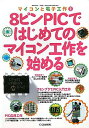 【中古】8ピンPICではじめてのマイコン工作を始める /CQ出版(単行本)