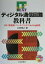 【中古】ディジタル通信回路教科書 RF/変復調/ベ-スバンド/Verilog記述 /CQ出版/太田博之(単行本) 684円