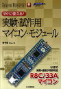 【中古】すぐに使える!実験・試作用マイコン・モジュ-ル /CQ出版/寺尾大二(単行本)