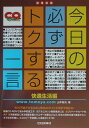 【中古】今日の必ずトクする一言 技系日誌 快適生活編 /CQ出版/山本智矢(単行本)