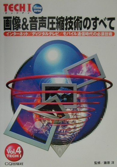 【中古】画像＆音声圧縮技術のすべて インタ-ネット／ディジタルテレビ／モバイル通信時代 Vol．4 /CQ出版/藤原洋（単行本）