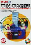 【中古】ATA（IDE）／ATAPIの徹底研究 組み込み機器でも重要になった外部記憶装置とのインタ vol．10 /CQ出版（単行本）