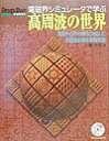 【中古】電磁界シミュレ-タで学ぶ高周波の世界 高速ディジタル時代に対応した回路設計者の基礎知識 /CQ出版/小暮裕明(単行本)(3)