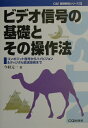 【中古】ビデオ信号の基礎とその操作法 コンポジット信号からハイビジョン&ディジタル放送技 /CQ出版/今村元一(単行本)