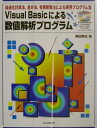 【中古】Visual Basicによる数値解析プログラム 最適化計算法,差分法,有限要素法による実用プログラ/CQ出版/黒田英夫(単行本)