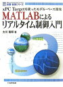 【中古】MATLABによるリアルタイム制御入門 xPC Targetを使ったモデル・ベ-ス開発 /CQ出版/大川善邦(単行本)