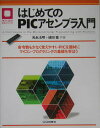 【中古】はじめてのPICアセンブラ入門 命令数も少なく覚えやすいPICを題材にマイコン・プ /CQ出版/光永法明(単行本)