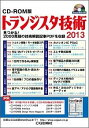 【中古】トランジスタ技術 CD-ROM版 見つかる!2000頁超の技術解説記 2013/CQ出版(単行本(ソフトカバー))