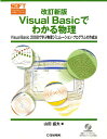 【中古】Visual Basicでわかる物理 Visual Basic 2008で学ぶ物理シミュ 改訂新版/CQ出版/山田盛夫(単行本)