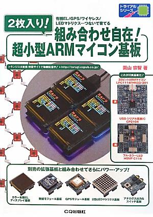 2枚入り！組み合わせ自在！超小型ARMマイコン基板 有機EL／GPS／ワイヤレス／LEDマトリクス…つ/CQ出版/圓山宗智（単行本）