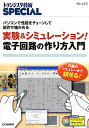 【中古】実験&シミュレ-ション!電子回路の作り方入門 パソコンで性能をチュ-ンして試作で確かめる/CQ出版/トランジスタ技術special編集部(単行本)