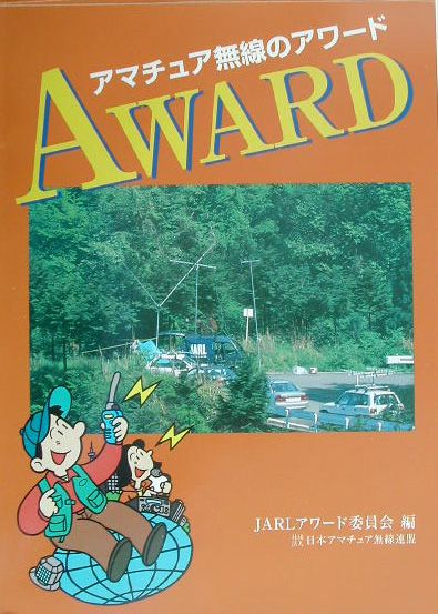【中古】アマチュア無線のアワ-ド/日本アマチュア無線連盟/日本アマチュア無線連盟（単行本）