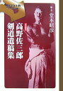 【中古】高野佐三郎剣道遺稿集 新装版/スキ-ジャ-ナル/高野佐三郎(単行本)