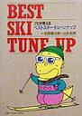 【中古】プロが教えるベスト・スキ-チュ-ンナップ /スキ-ジャ-ナル/石原健次郎(単行本)
