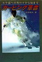 【中古】カ-ビング革命 水平面への角付けから始まる/スキ-ジャ-ナル/市野聖治(単行本)