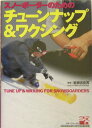 【中古】スノ-ボ-ダ-のためのチュ-ンナップ&ワクシング /スキ-ジャ-ナル/スノ-ボ-ドニッポン編集部(単行本)