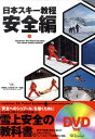 【中古】日本スキ-教程 安全編 /スキ-ジャ-ナル/全日本スキ-連盟(単行本)