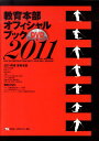 【中古】教育本部オフィシャル・ブック 2011年度/スキ-ジャ-ナル/全日本スキ-連盟(単行本)
