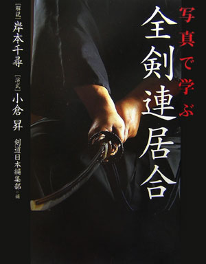 【中古】写真で学ぶ全剣連居合 /スキ-ジャ-ナル/剣道日本編集部（単行本）