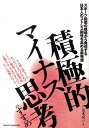 【中古】積極的マイナス思考のすすめ スポ-ツ指導の現場から発信する日本人のストレス耐性 /スキ-ジャ-ナル/友末亮三(単行本)(3)