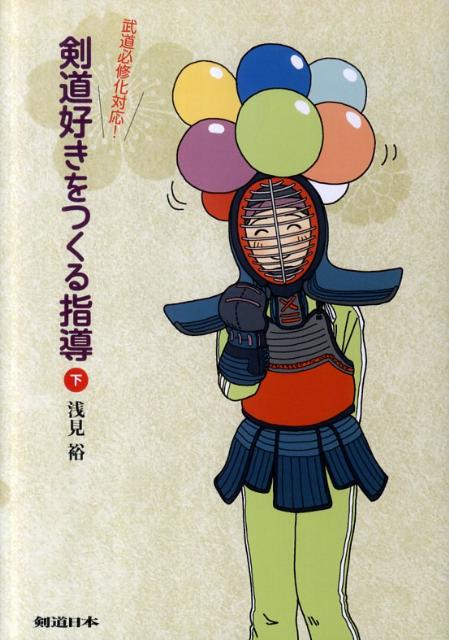 【中古】剣道好きをつくる指導 武道必修化対応！ 下/スキ-ジャ-ナル/浅見裕（単行本）