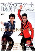 【中古】フィギュアスケ-ト日本男子Fan　Book Cutting　Edge2013 /スキ-ジャ-ナル（ムック）