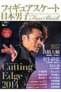 【中古】フィギュアスケ-ト日本男子Fan Book Cutting Edge2014 /スキ-ジャ-ナル（ムック）
