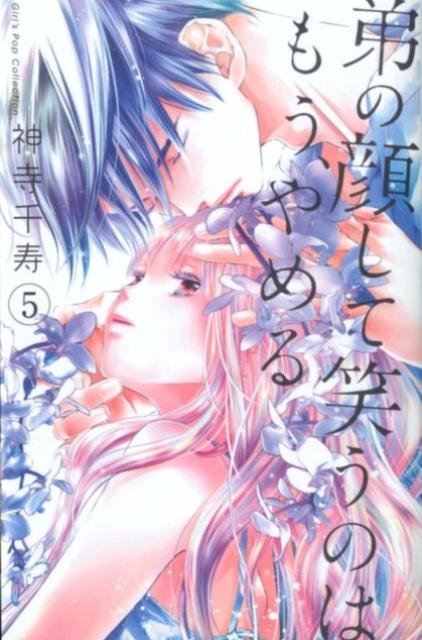 【中古】弟の顔して笑うのはもう、やめる 5 /松文館/神寺千寿（コミック）