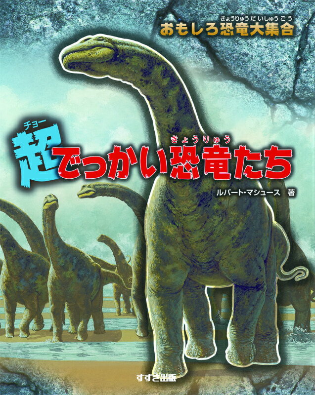 【中古】超でっかい恐竜たち おもしろ恐竜大集合/鈴木出版/ル-パ-ト・マシュ-ズ（ペーパーバック）