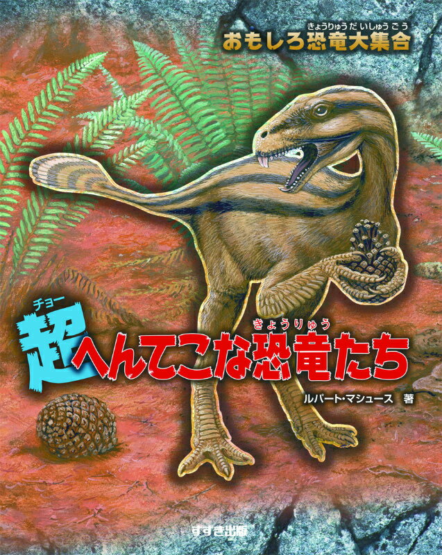 【中古】超へんてこな恐竜たち おもしろ恐竜大集合/鈴木出版/ル-パ-ト・マシュ-ズ（大型本）