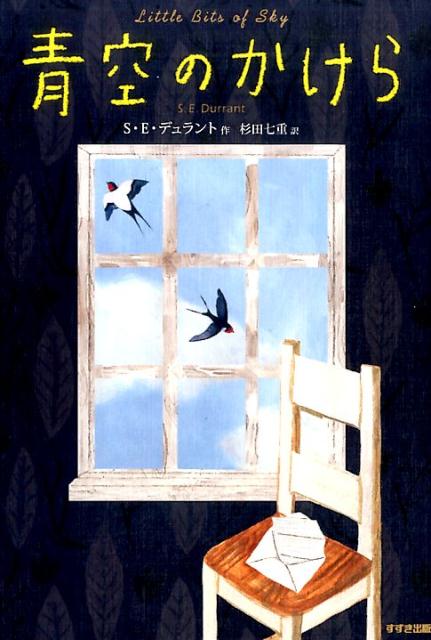 【中古】青空のかけら /鈴木出版/S・E．デュラント（単行本）