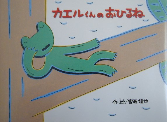 【中古】カエルくんのおひるね /鈴木出版/宮西達也（大型本）