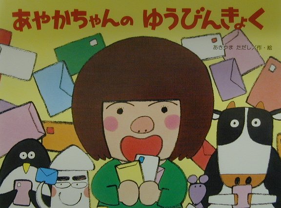 【中古】あやかちゃんのゆうびんきょく/鈴木出版/あきやまただし（大型本）