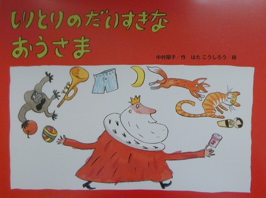 楽天市場】おおきなもののすきなおうさまの通販
