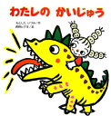 【中古】わたしのかいじゅう/鈴木出版/もとしたいづみ(大型本)