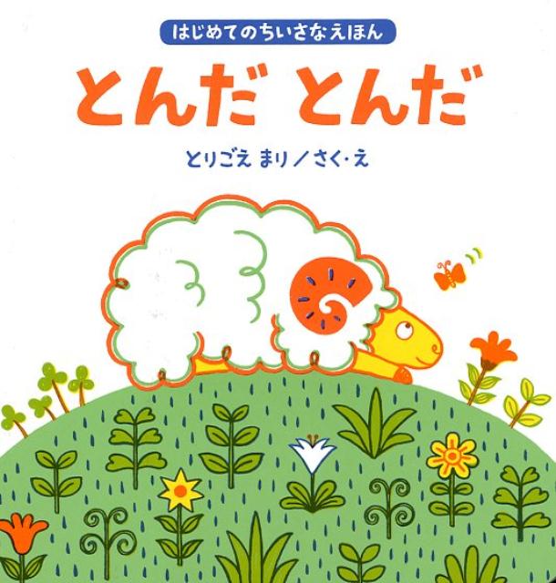 【中古】とんだとんだ /鈴木出版/とりごえまり（単行本）