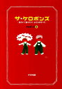 【中古】ザ★ケロポンズ 見たい!知りたい!ふたりのすべて/鈴木出版/ケロポンズ(単行本)