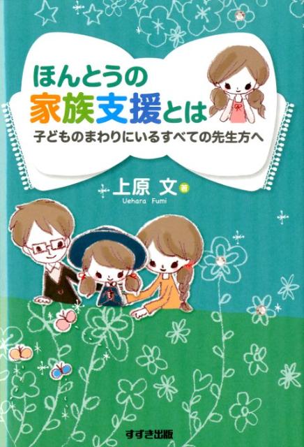 【中古】ほんとうの家族支援とは 子どものまわりにいるすべての先生方へ /鈴木出版/上原文（単行本）