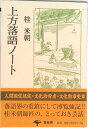 【中古】上方落語ノ-ト/青蛙房/桂米朝(3代目)(単行本)