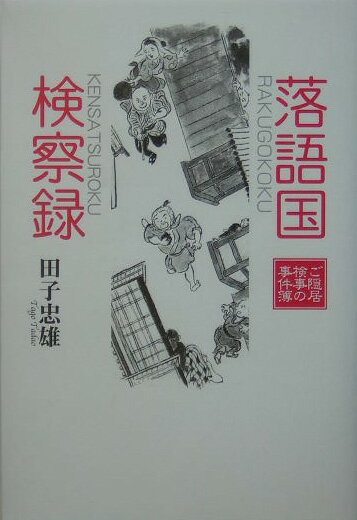 【中古】落語国検察録 ご隠居検事の事件簿/青蛙房/田子忠雄（単行本）