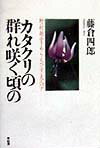 【中古】カタクリの群れ咲く頃の �