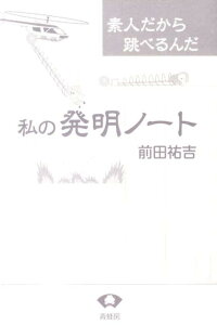 【中古】私の発明ノ-ト 素人だから跳べるんだ/青蛙房/前田祐吉(単行本)