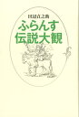 【中古】ふらんす伝説大観 新装版/青蛙房/田辺貞之助(単行本)