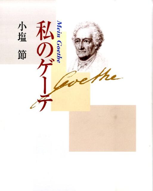 【中古】私のゲ-テ 改訂新版/青娥書房/小塩節（単行本）