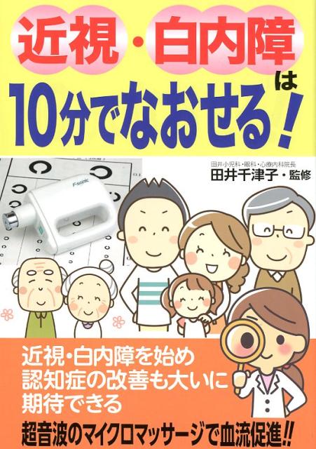 【中古】近視・白内障は10分でなおせる！ /青娥書房/田井千津子（単行本）