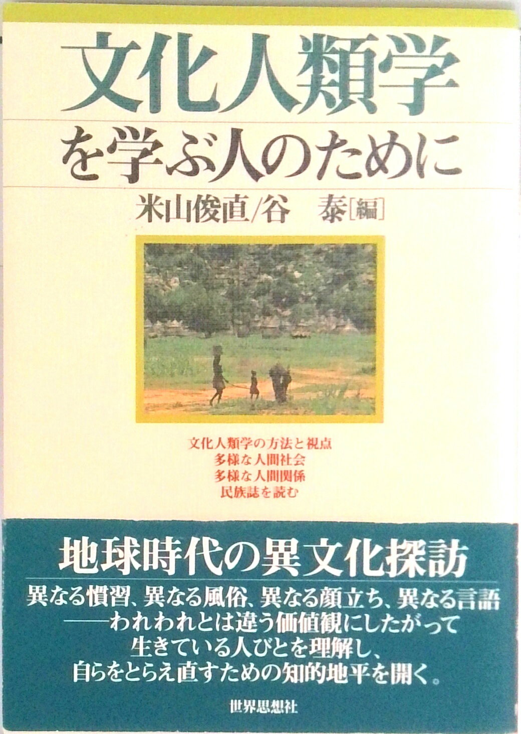 【中古】文化人類学を学ぶ人のために /世界思想社/米山俊直（ハードカバー）...